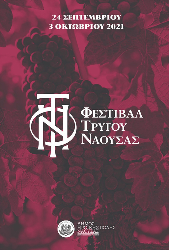 Φεστιβάλ Τρύγου Νάουσας
