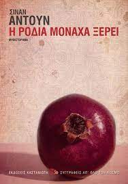 Η Ροδιά Μονάχα Ξέρει