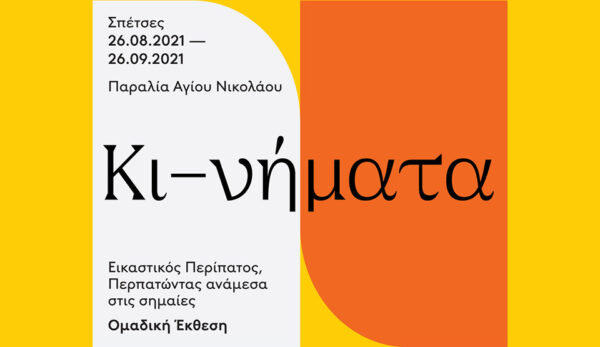 έκθεση Κι-νήματα