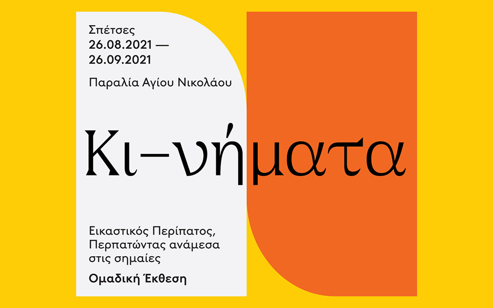 έκθεση Κι-νήματα
