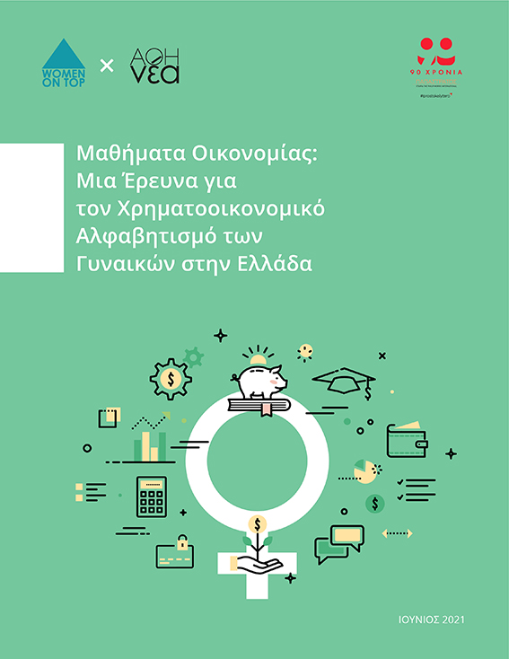 Έρευνα: Ο Χρηματοοικονομικός Αλφαβητισμός των Γυναικών στην Ελλάδα