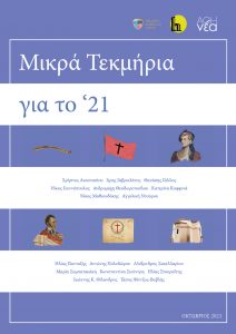 Μικρά Τεκμήρια για το '21 Επανάσταση 1821