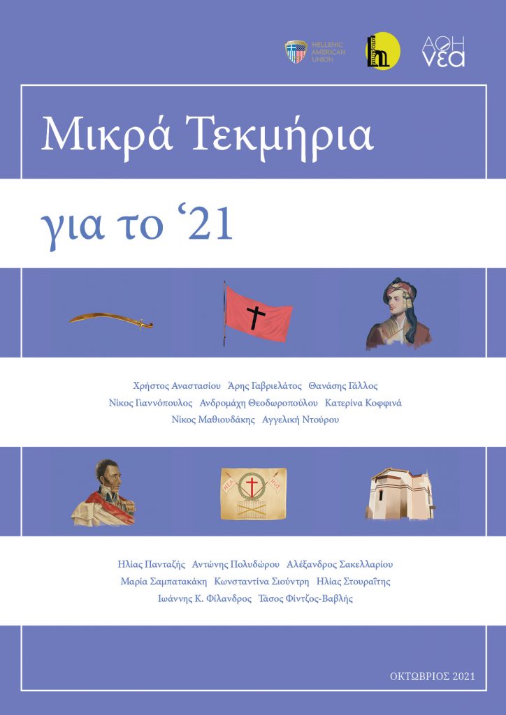 Επανάσταση 1821 Μικρά Τεκμήρια για το '21
