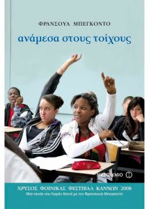 Ανάμεσα στους Τοίχους
