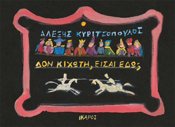 Δον Κιχώτη, Eίσαι Eδώ; | Αλέξης Κυριτσόπουλος