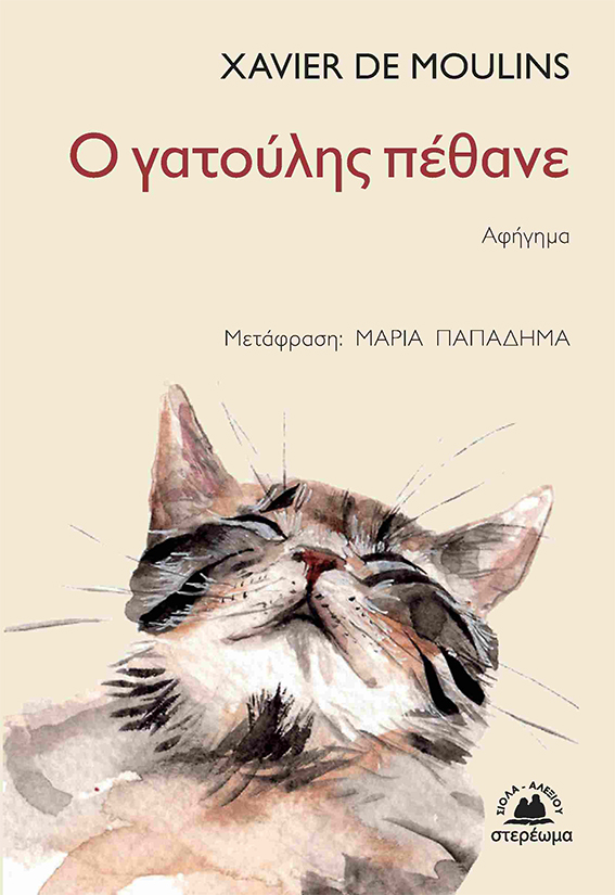 Ο γατούλης πέθανε Βιβλίο Εκδόσεις Στερέωμα