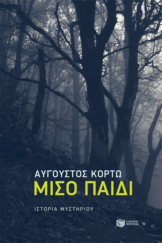 Μισό Παιδί | Αύγουστος Κορτώ | Εκδόσεις Πατάκη