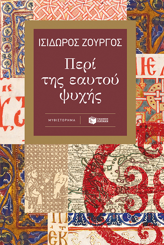 Περί της Εαυτού Ψυχής | Ισίδωρος Ζούργος | Εκδόσεις Πατάκη