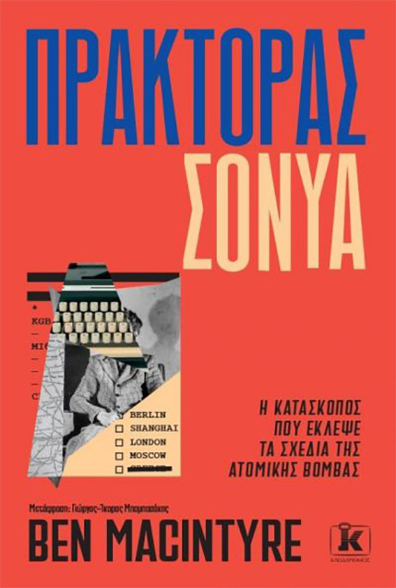 Πράκτορας Σόνυα. Η Κατάσκοπος που Έκλεψε τα Σχέδια της Ατομικής Βόμβας | Ben Macintyre | Εκδόσεις Κλειδάριθμος