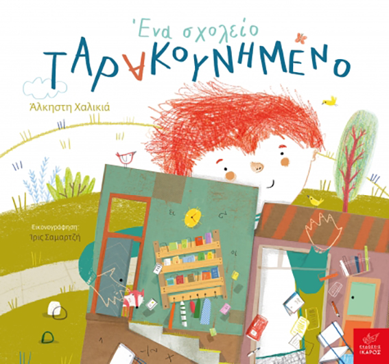 Ένα Σχολείο Ταρακουνημένο | Άλκηστη Χαλικιά | εικονογρ. Ίριδα Σαμαρτζή