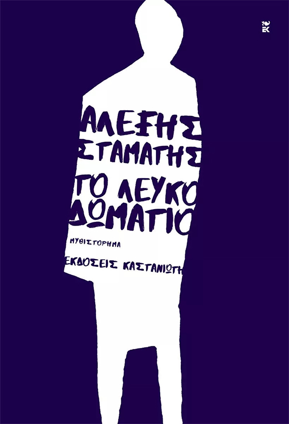 Λευκό Δωμάτιο | Αλέξης Σταμάτης | Εκδόσεις Καστανιώτη