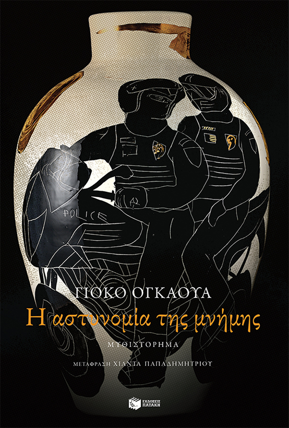 Η Αστυνομία της Μνήμης | Yoko Ogawa | Εκδόσεις Πατάκη