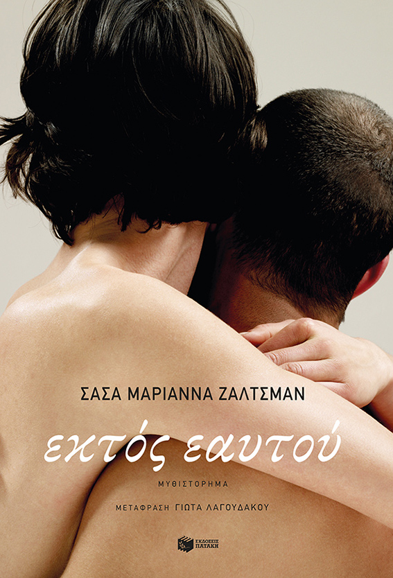 Εκτός Εαυτού | Sasha Marianna Salzmann