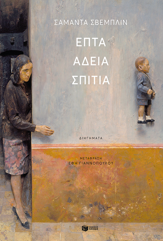 Επτά Άδεια Σπίτια | Samanta Schweblin