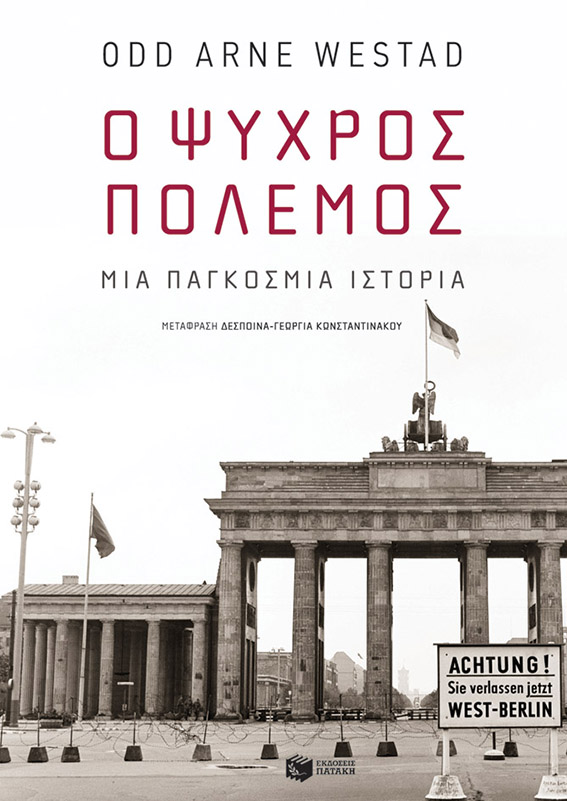 Ο Ψυχρός Πόλεμος: Μια Παγκόσμια Ιστορία | Odd Arne Westad