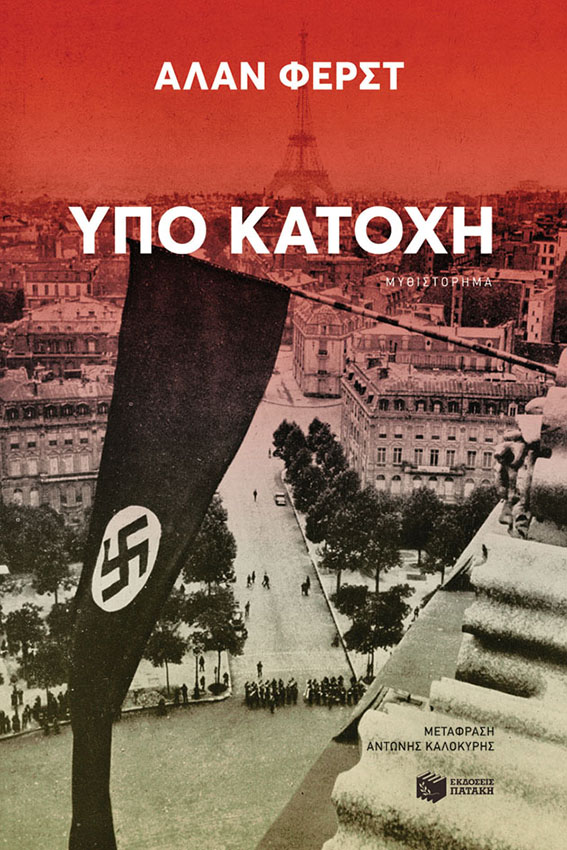 Υπό Κατοχή | Alan Furst