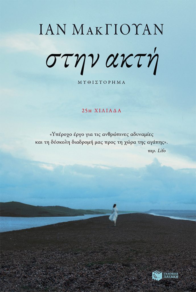 Στην Ακτή | Ian McEwan | Εκδόσεις Πατάκη