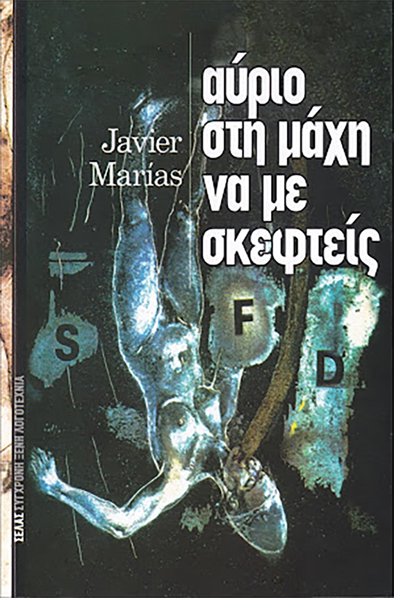 Αύριο στη Μάχη να με Σκεφτείς | Havier Marias | Εκδόσεις Σέλας