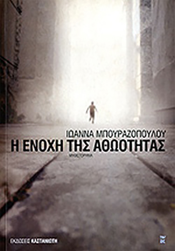 Η Ενοχή της Αθωότητας | Ιωάννα Μπουραζοπούλου | Εκδόσεις Καστανιώτη