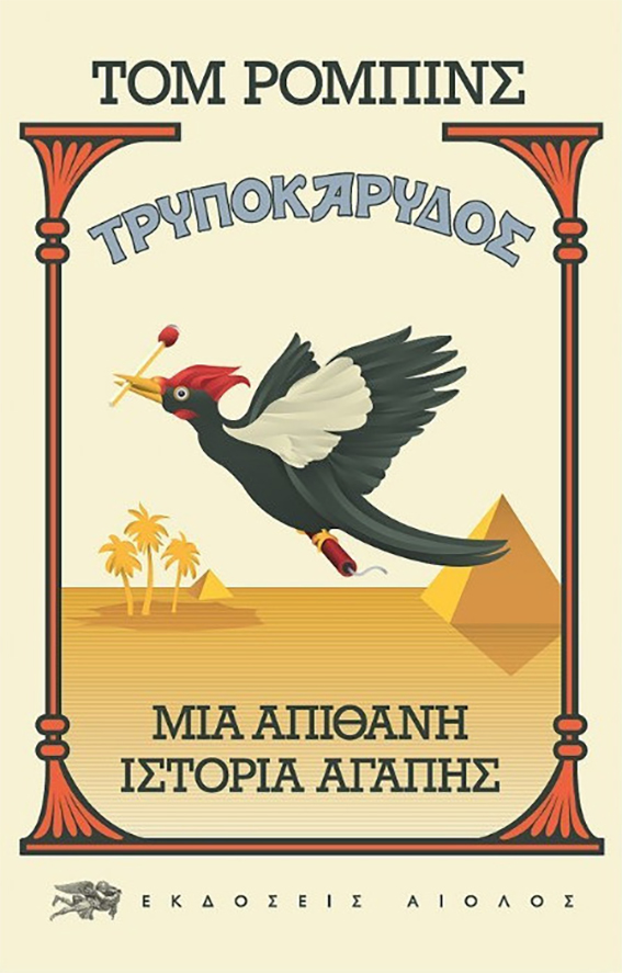Τρυποκάρυδος | Tom Robbins | Εκδόσεις Αίολος