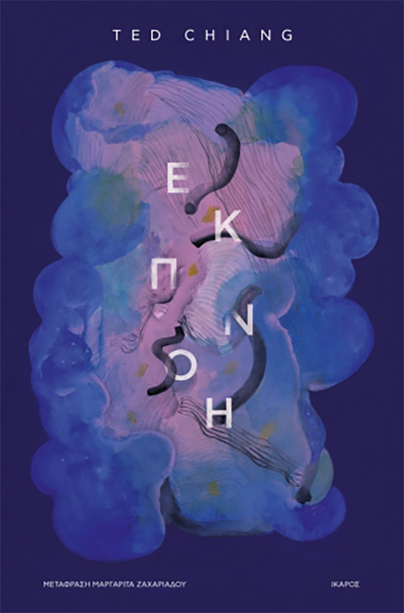 Εκπνοή Ted Chiang