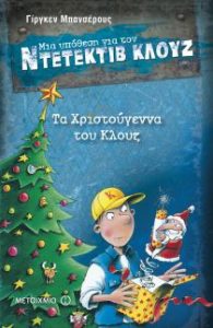 Τα Χριστούγεννα του Κλουζ