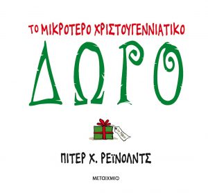 Το μικρότερο Χριστουγεννιάτικο Δώρο