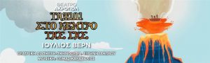 Ταξίδι στο Κέντρο της Γης