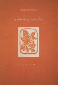 Χλόη θερμοκηπίου