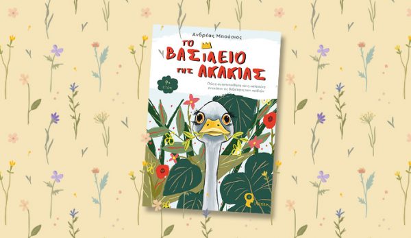 Το Βασίλειο της Ακακίας Ανδρέας Μπούσιος