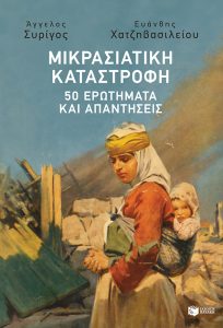 Μικρασιατική Καταστροφή