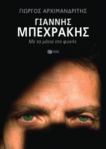 Γιάννης Μπεχράκης