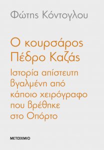 Φώτης Κόντογλου