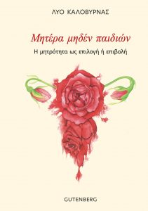 Λύο Καλοβυρνάς - Μητέρα μηδέν παιδιών