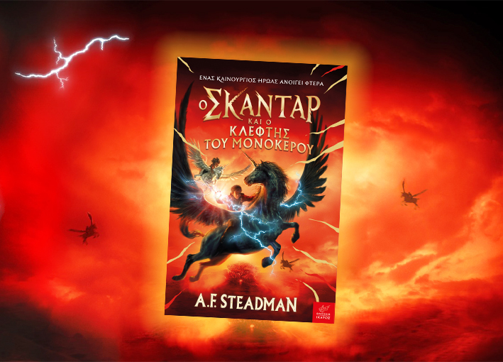 Σκάνταρ Εκδόσεις Ίκαρος