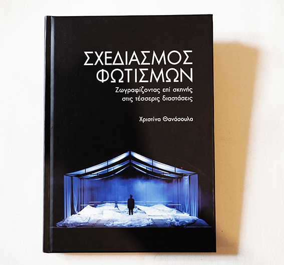 Σχεδιασμός Φωτισμών: Ζωγραφίζοντας επί Σκηνής στις Τέσσερις Διαστάσεις