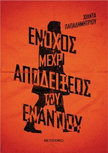 Φεστιβάλ Αστυνομικής Λογοτεχνίας