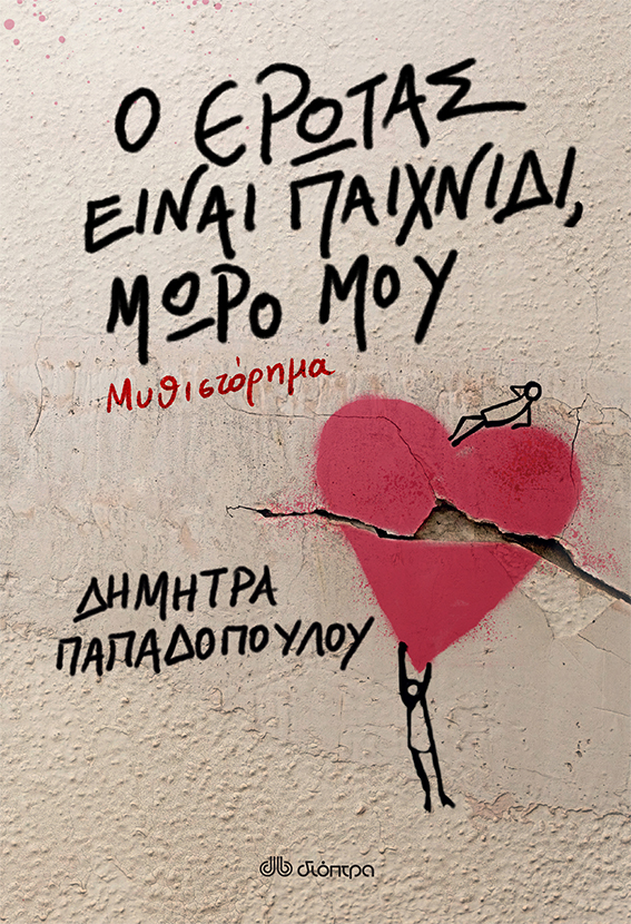 Δήμητρα Παπαδοπούλου Διόπτρα