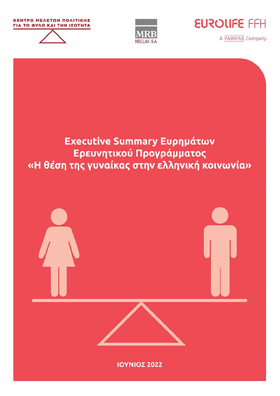 Η Θέση της Γυναίκας στην Ελληνική Κοινωνία