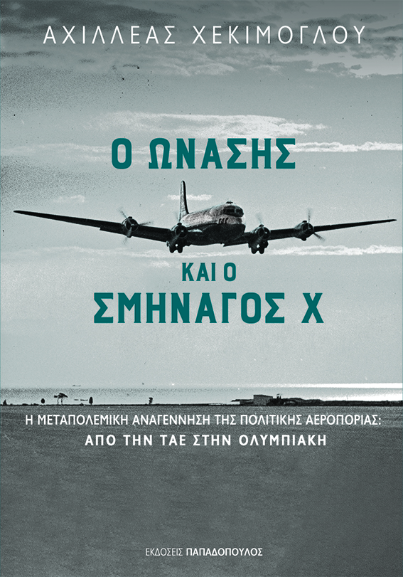 Αχιλλέας Χεκιμόγλου Ο Ωνάσης και ο Σμηναγός Χ