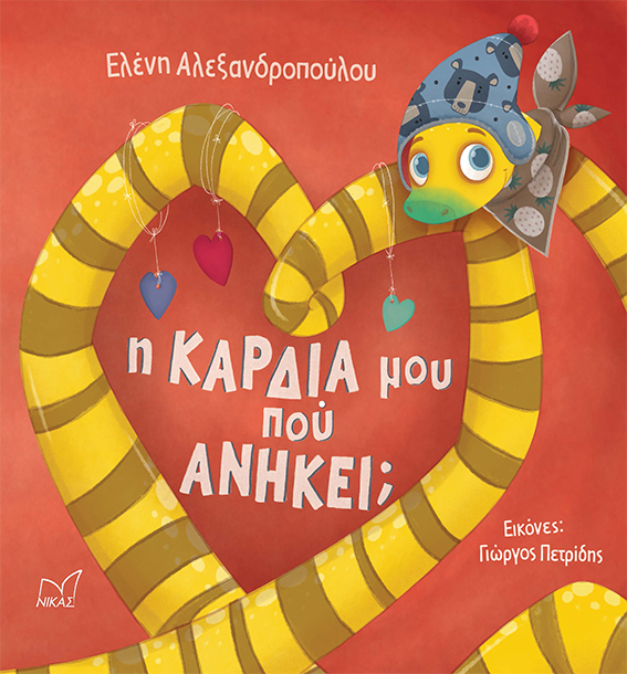 Ελένη Αλεξανδροπούλου Η Καρδιά μου Που Ανήκει