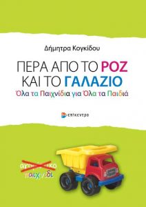 Δήμητρα Κογκιδου Πέρα από το ροζ και το γαλάζιο