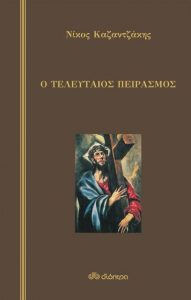 Τελευταίος Πειρασμός