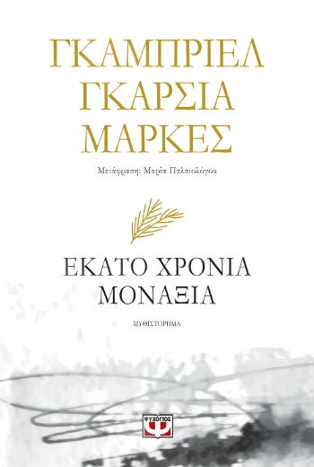 «Εκατό Χρόνια Μοναξιά»