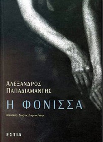 «Η Φόνισσα»