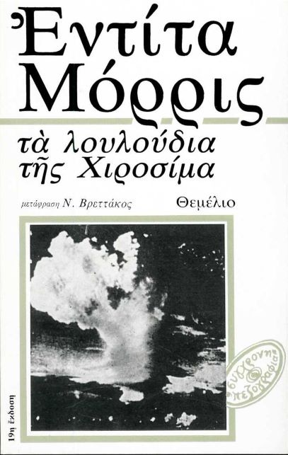 «Τα Λουλούδια της Χιροσίμα»