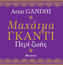 Arun Gandhi «Περί Ζωής»