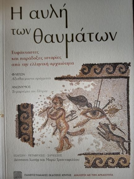 Ιστορίες φαντασμάτων και γυναικείας ερωτικής επιθυμίας από την αρχαιότητα