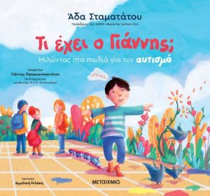 Άδα Σταματάτου: «Ο Αυτισμός Δεν Είναι Αρρώστια»