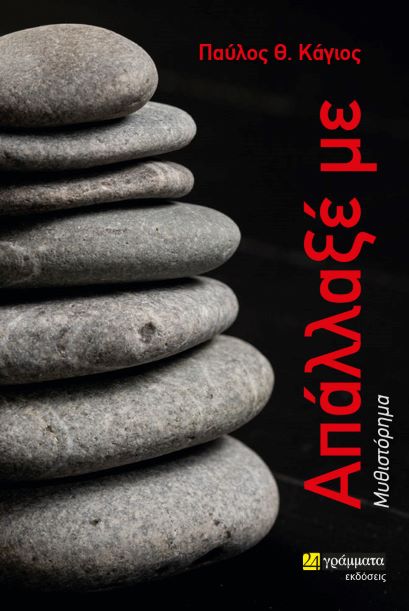 «Απάλλαξέ με»